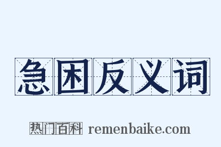 急困反义词是什么意思的图片